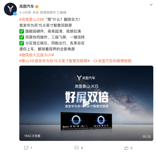 岚图泰山X8首发华为双15.6英寸智慧双联屏 预计2026年上半年上市